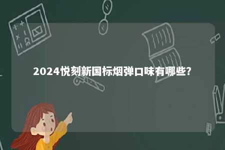 2024悦刻新国标烟弹口味有哪些�？ 